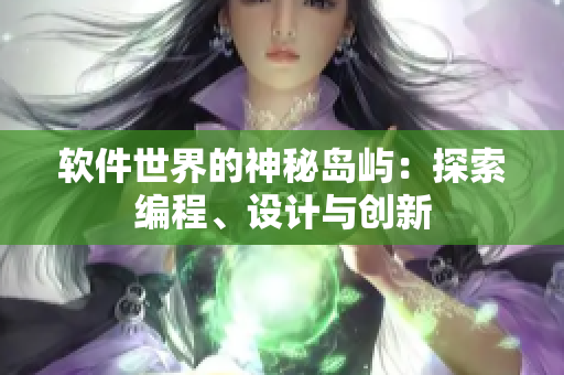 軟件世界的神秘島嶼：探索編程、設(shè)計與創(chuàng)新