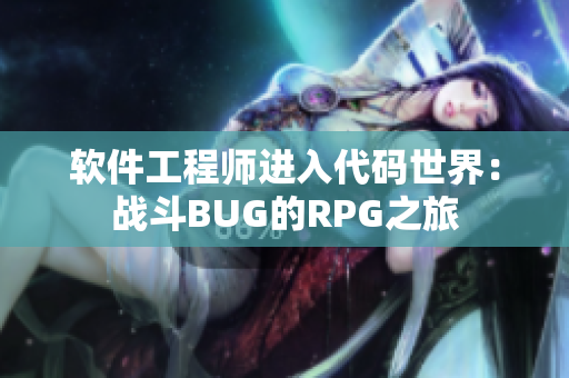 軟件工程師進(jìn)入代碼世界：戰(zhàn)斗BUG的RPG之旅