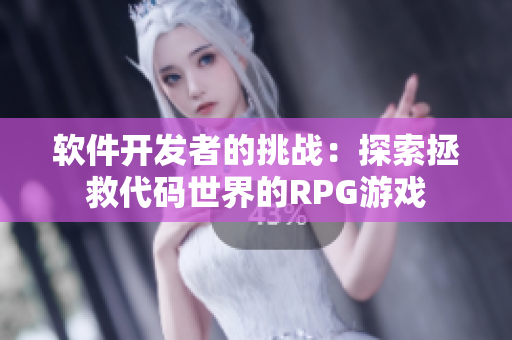 軟件開發(fā)者的挑戰(zhàn)：探索拯救代碼世界的RPG游戲