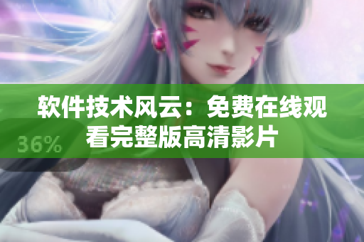 軟件技術(shù)風(fēng)云：免費(fèi)在線觀看完整版高清影片