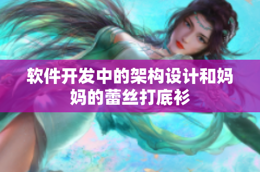 軟件開(kāi)發(fā)中的架構(gòu)設(shè)計(jì)和媽媽的蕾絲打底衫