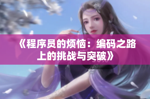 《程序員的煩惱：編碼之路上的挑戰(zhàn)與突破》