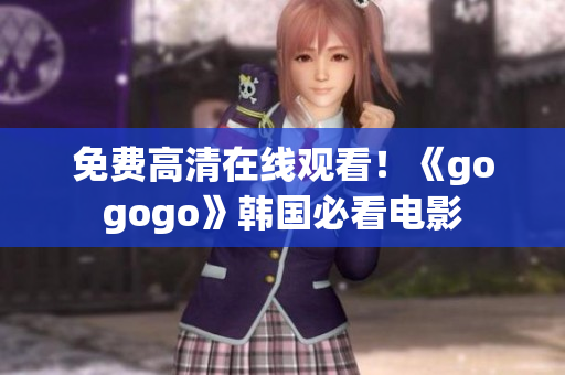 免費高清在線觀看！《gogogo》韓國必看電影