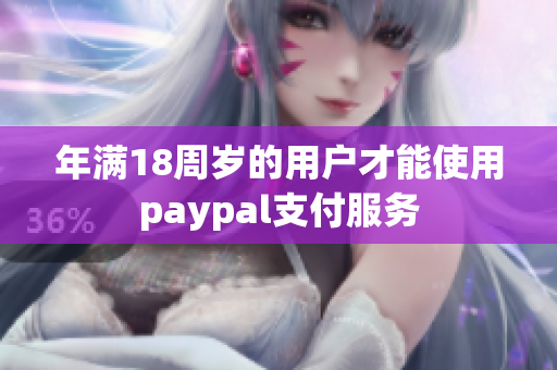 年滿18周歲的用戶才能使用paypal支付服務(wù)