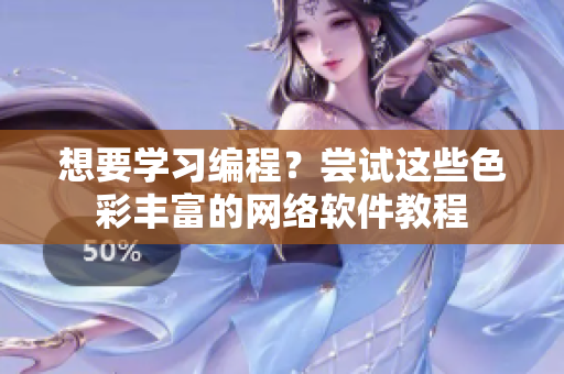 想要學(xué)習(xí)編程？嘗試這些色彩豐富的網(wǎng)絡(luò)軟件教程