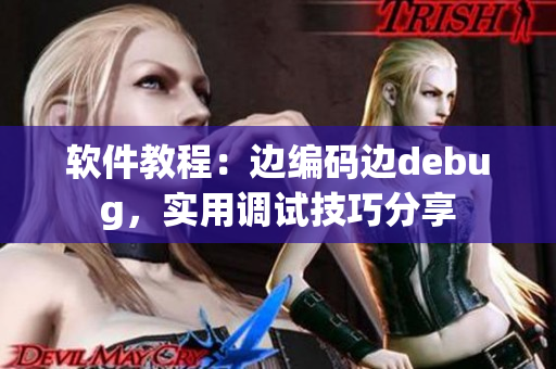 軟件教程：邊編碼邊debug，實(shí)用調(diào)試技巧分享
