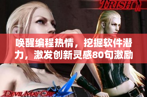 喚醒編程熱情，挖掘軟件潛力，激發(fā)創(chuàng)新靈感80句激勵軟件開發(fā)者的話
