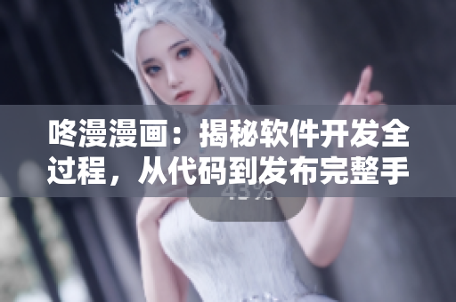 咚漫漫畫：揭秘軟件開發(fā)全過程，從代碼到發(fā)布完整手冊