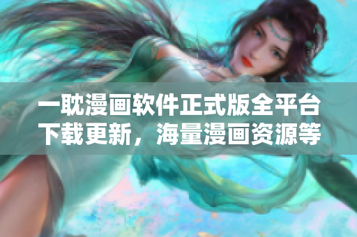 一耽漫畫軟件正式版全平臺下載更新，海量漫畫資源等你來看