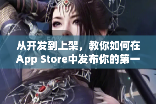 從開發(fā)到上架，教你如何在App Store中發(fā)布你的第一款蘋果軟件