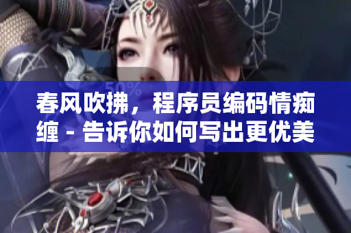 春風(fēng)吹拂，程序員編碼情癡纏 - 告訴你如何寫出更優(yōu)美的軟件代碼！