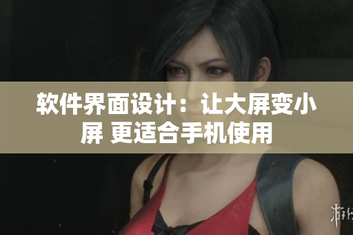 軟件界面設計：讓大屏變小屏 更適合手機使用