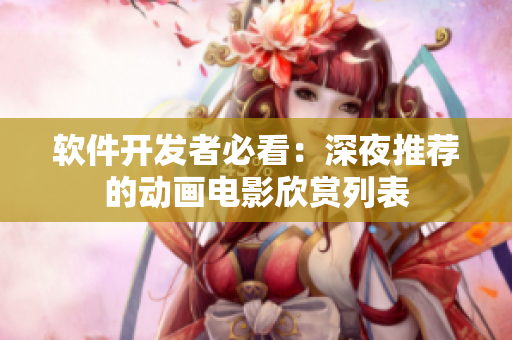 軟件開(kāi)發(fā)者必看：深夜推薦的動(dòng)畫電影欣賞列表
