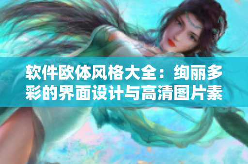 軟件歐體風(fēng)格大全：絢麗多彩的界面設(shè)計與高清圖片素材！