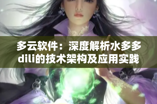 多云軟件：深度解析水多多dili的技術(shù)架構(gòu)及應(yīng)用實踐