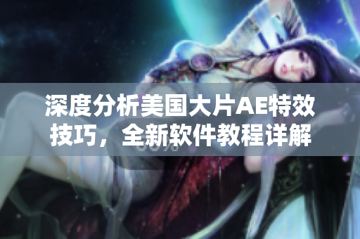 深度分析美國大片AE特效技巧，全新軟件教程詳解