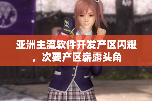亞洲主流軟件開發(fā)產(chǎn)區(qū)閃耀，次要產(chǎn)區(qū)嶄露頭角