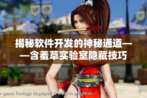 揭秘軟件開(kāi)發(fā)的神秘通道——含羞草實(shí)驗(yàn)室隱藏技巧