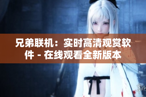 兄弟聯(lián)機：實時高清觀賞軟件－在線觀看全新版本
