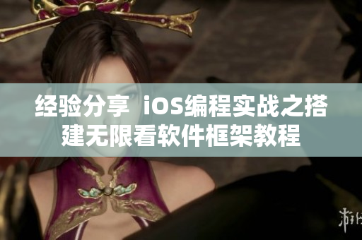 經(jīng)驗(yàn)分享  iOS編程實(shí)戰(zhàn)之搭建無限看軟件框架教程