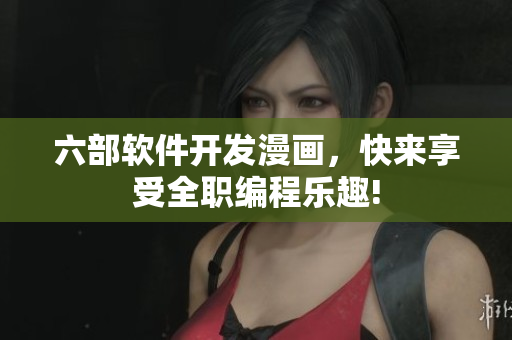 六部軟件開發(fā)漫畫，快來享受全職編程樂趣!