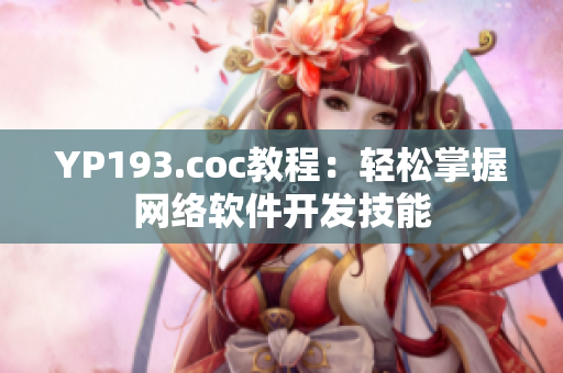 YP193.coc教程：輕松掌握網(wǎng)絡(luò)軟件開發(fā)技能