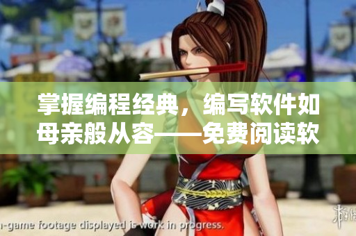 掌握編程經(jīng)典，編寫軟件如母親般從容——免費(fèi)閱讀軟件經(jīng)典書籍