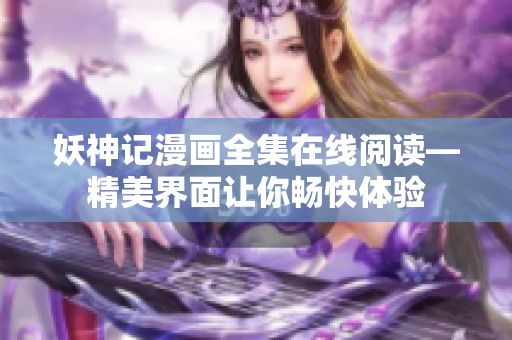 妖神記漫畫全集在線閱讀—精美界面讓你暢快體驗