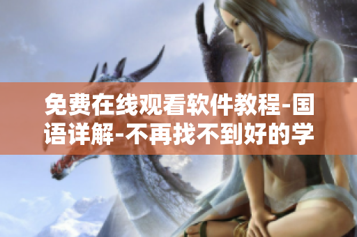 免費在線觀看軟件教程-國語詳解-不再找不到好的學習資源！