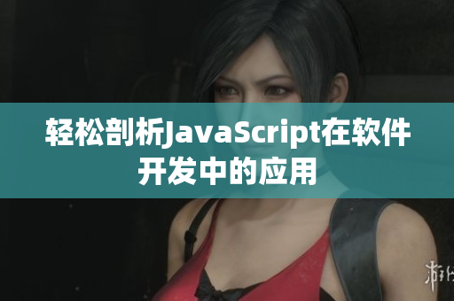 輕松剖析JavaScript在軟件開發(fā)中的應(yīng)用