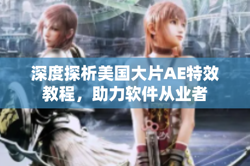 深度探析美國大片AE特效教程，助力軟件從業(yè)者
