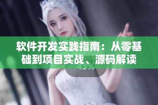 軟件開發(fā)實(shí)踐指南：從零基礎(chǔ)到項(xiàng)目實(shí)戰(zhàn)、源碼解讀