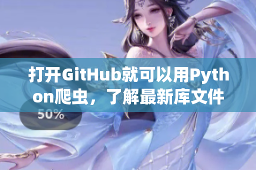 打開(kāi)GitHub就可以用Python爬蟲(chóng)，了解最新庫(kù)文件及更新