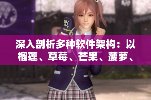 深入剖析多種軟件架構(gòu)：以榴蓮、草莓、芒果、菠蘿、香蕉為例