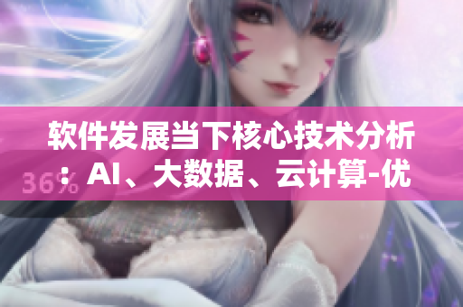 軟件發(fā)展當(dāng)下核心技術(shù)分析：AI、大數(shù)據(jù)、云計(jì)算-優(yōu)質(zhì)軟件發(fā)展研究