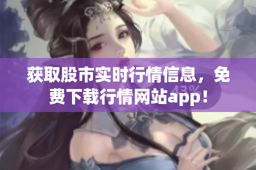 獲取股市實時行情信息，免費下載行情網(wǎng)站app！
