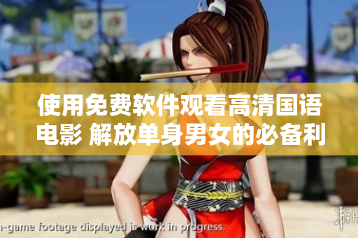 使用免費(fèi)軟件觀看高清國語電影 解放單身男女的必備利器