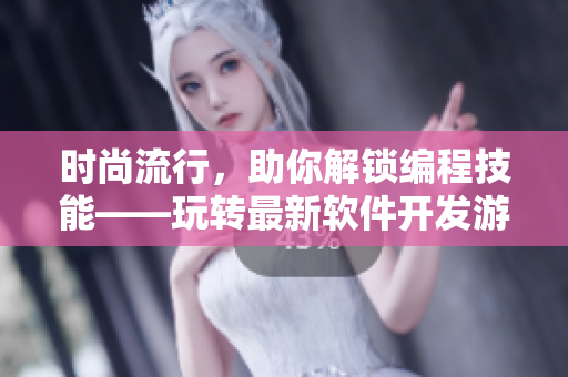 時(shí)尚流行，助你解鎖編程技能——玩轉(zhuǎn)最新軟件開發(fā)游戲，贏取豐厚獎(jiǎng)勵(lì)