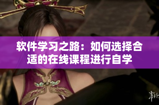 軟件學(xué)習(xí)之路：如何選擇合適的在線課程進行自學(xué)