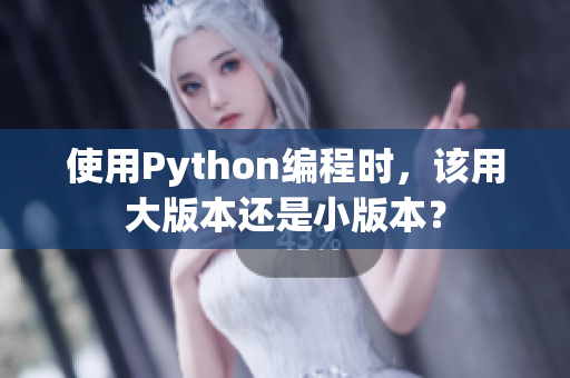 使用Python編程時(shí)，該用大版本還是小版本？