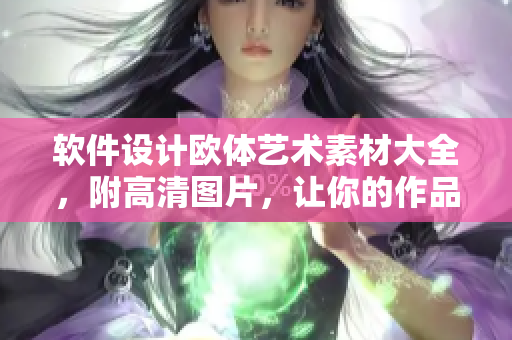 軟件設(shè)計(jì)歐體藝術(shù)素材大全，附高清圖片，讓你的作品與眾不同！
