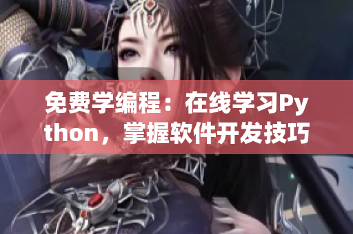免費(fèi)學(xué)編程：在線學(xué)習(xí)Python，掌握軟件開(kāi)發(fā)技巧