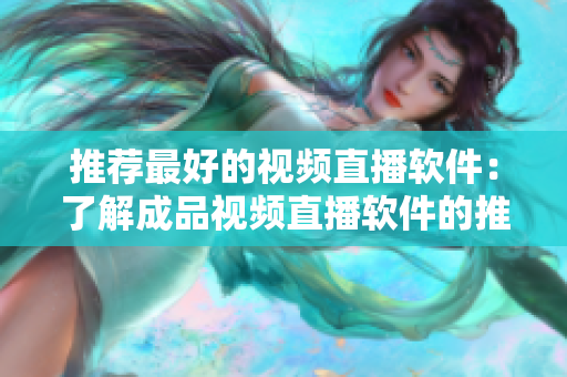 推薦最好的視頻直播軟件：了解成品視頻直播軟件的推薦