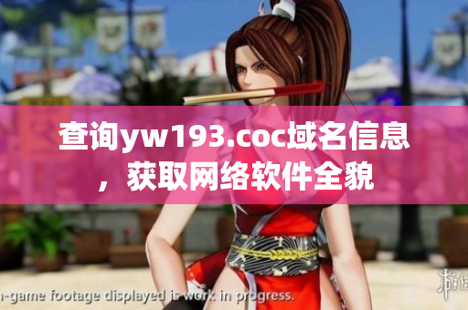 查詢yw193.coc域名信息，獲取網(wǎng)絡(luò)軟件全貌