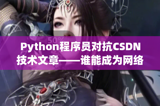 Python程序員對抗CSDN技術(shù)文章——誰能成為網(wǎng)絡(luò)領(lǐng)域的王者？
