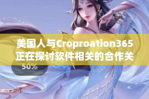 美國人與Croproation365正在探討軟件相關的合作關系