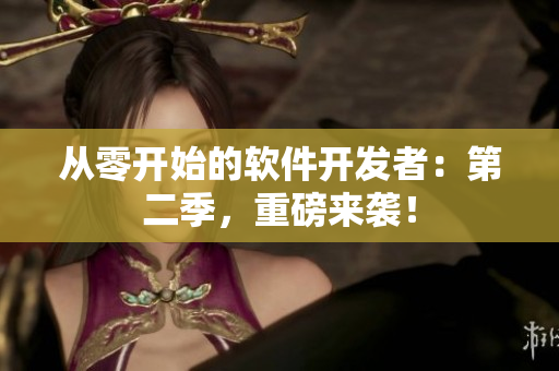 從零開始的軟件開發(fā)者：第二季，重磅來襲！
