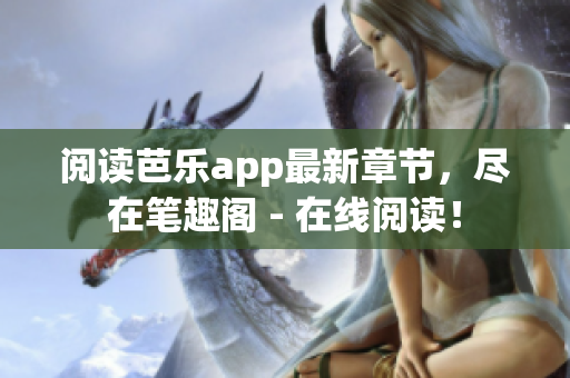 閱讀芭樂app最新章節(jié)，盡在筆趣閣 - 在線閱讀！