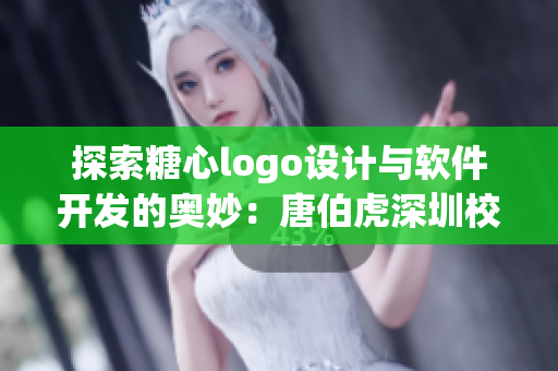 探索糖心logo設(shè)計(jì)與軟件開(kāi)發(fā)的奧妙：唐伯虎深圳校服的案例研究