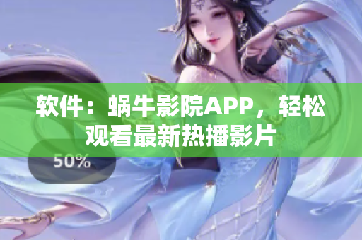 軟件：蝸牛影院APP，輕松觀看最新熱播影片